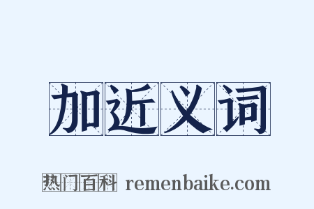 加近义词是什么意思的图片